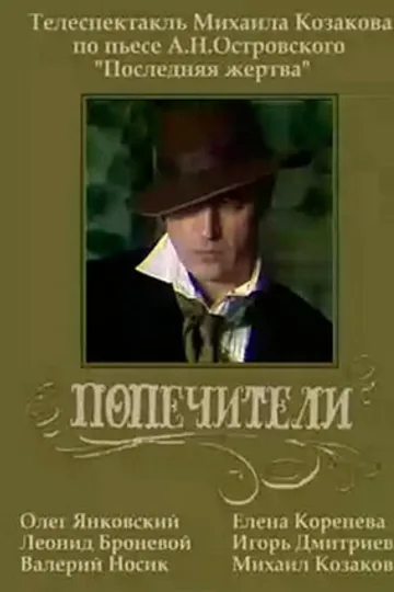 Попечители