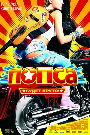 Попса
