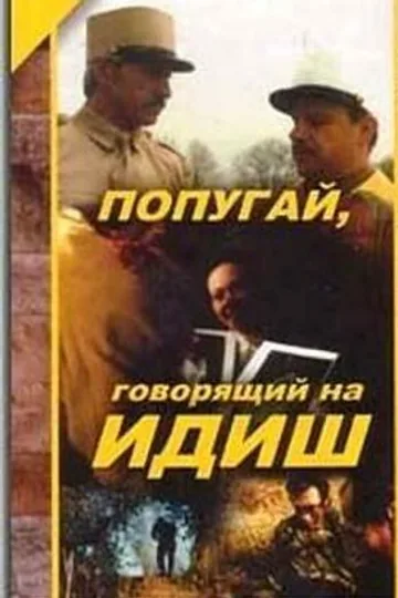 Попугай, говорящий на идиш