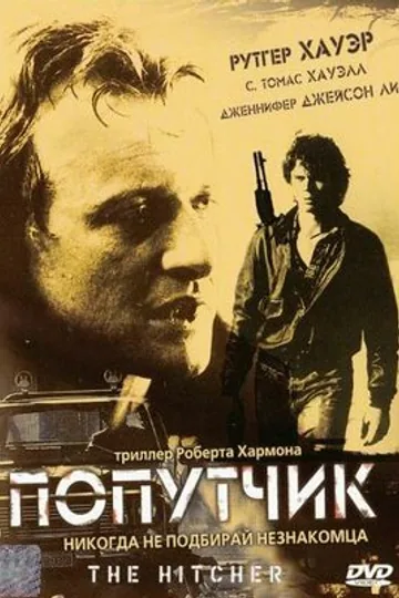 Попутчик