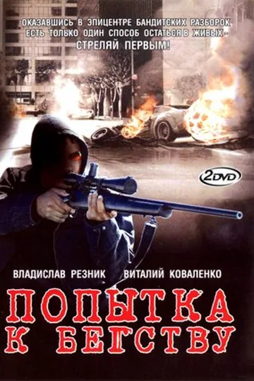 Попытка к бегству