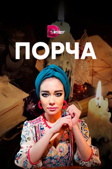 Порча