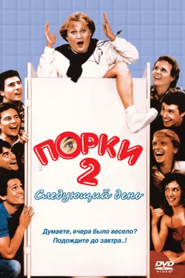 Порки 2: Следующий день
