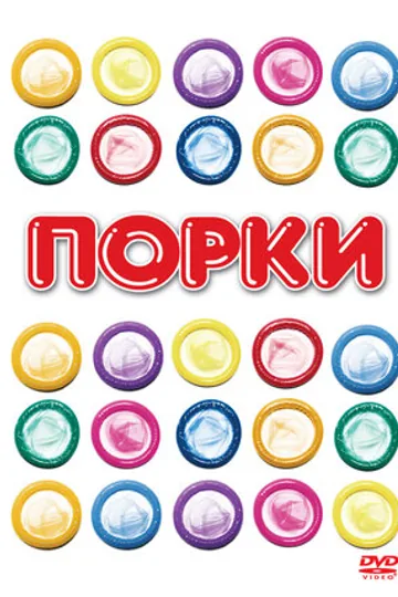 Порки