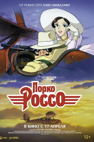 Порко Россо