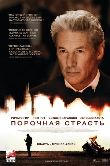 Порочная страсть