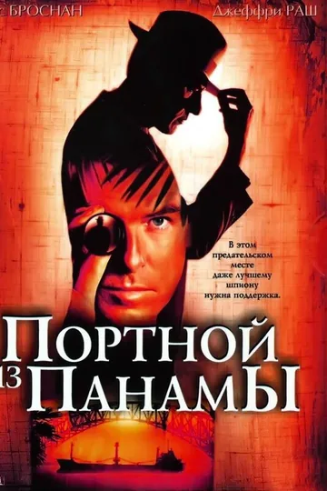 Портной из Панамы