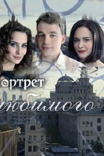 Портрет любимого