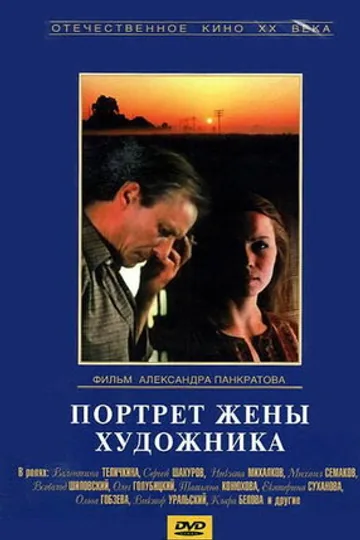 Портрет жены художника