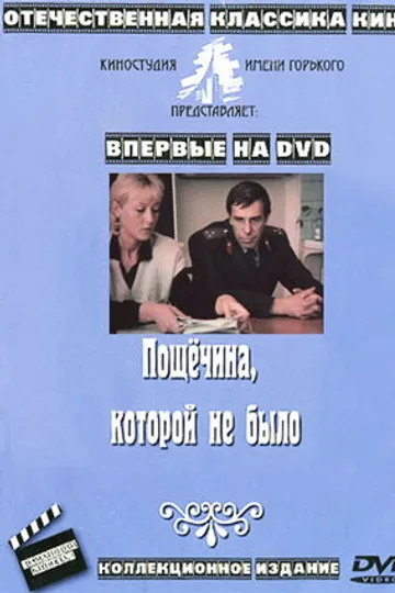Пощечина, которой не было