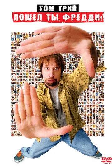 Пошел ты, Фредди