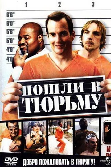 Пошли в тюрьму