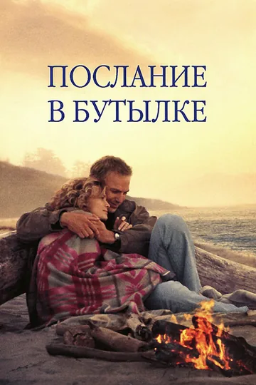 Послание в бутылке