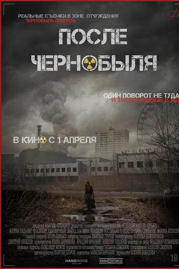 После Чернобыля