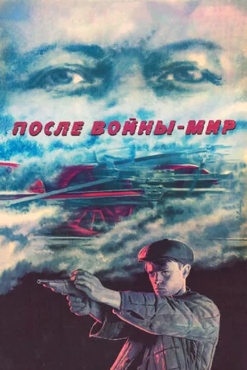 После войны — мир