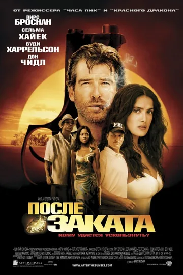 После заката