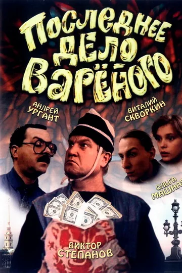 Последнее дело Вареного