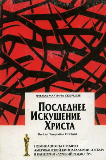 Последнее искушение Христа