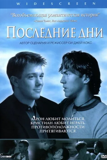 Последние дни