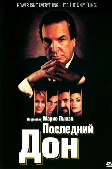 Последний дон