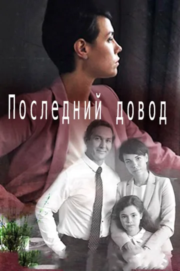 Последний довод