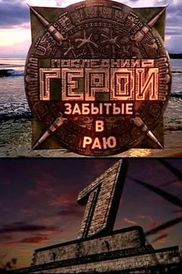Последний герой