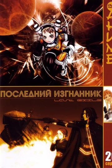 Последний изгнанник