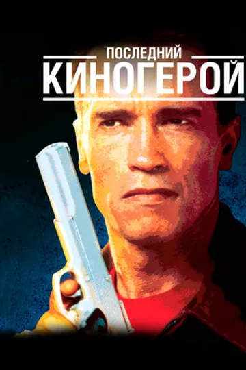 Последний киногерой