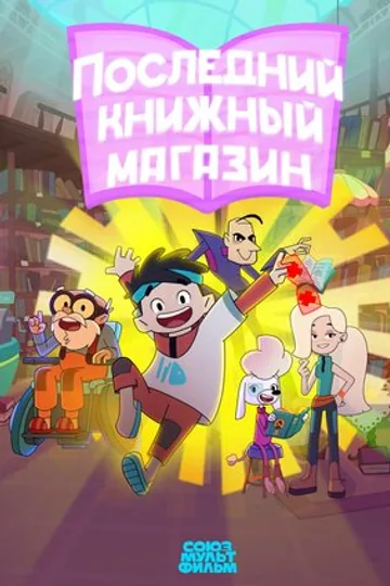 Последний книжный магазин