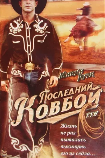 Последний ковбой