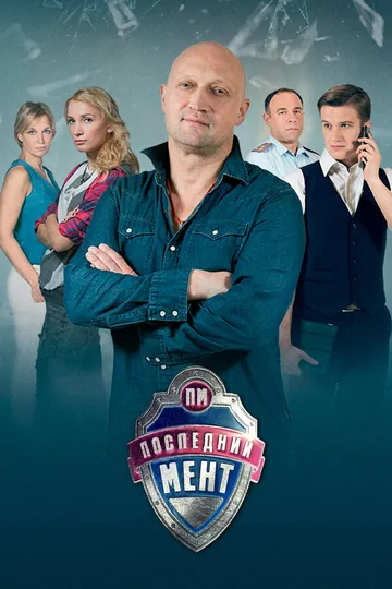 Последний мент