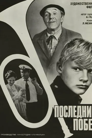 Последний побег