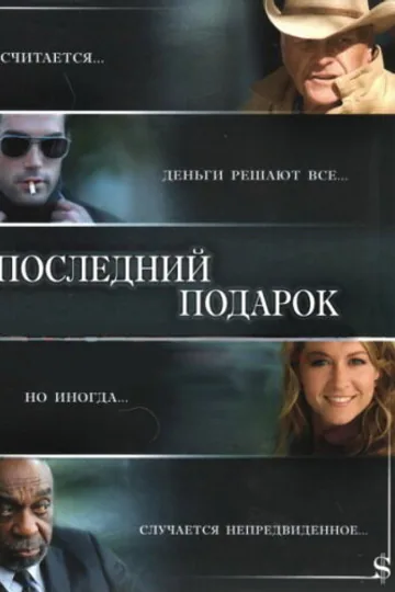 Последний подарок