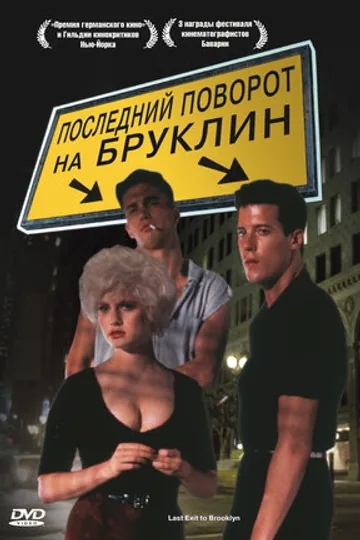 Последний поворот на Бруклин