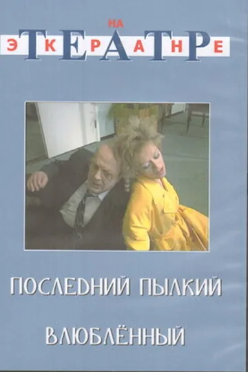 Последний пылкий влюбленный