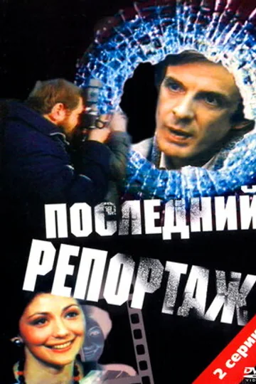 Последний репортаж