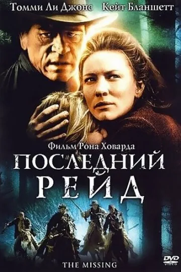 Последний рейд