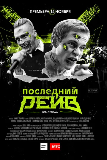 Последний рейв