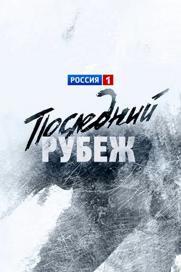 Последний рубеж