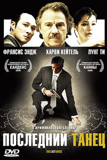 Последний танец