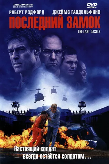 Последний замок