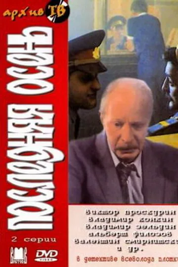 Последняя осень