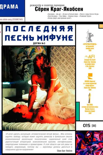 Последняя песнь Мифуне