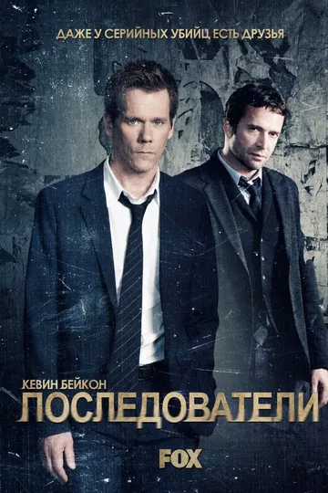 Последователи