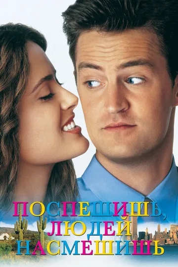 Поспешишь – людей насмешишь