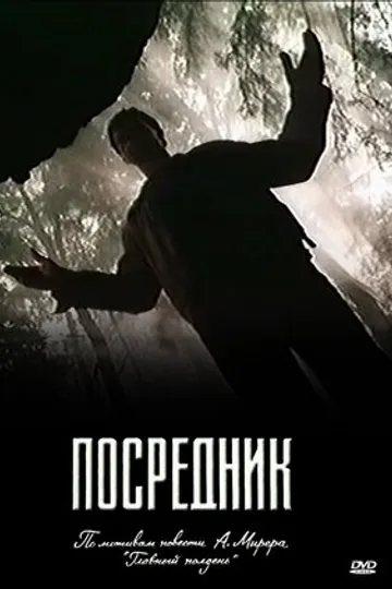 Посредник