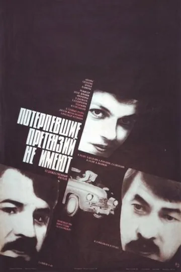Потерпевшие претензий не имеют