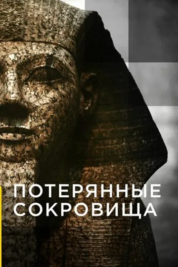 Потерянные сокровища