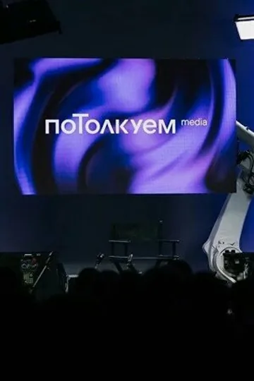 ПоТолкуем