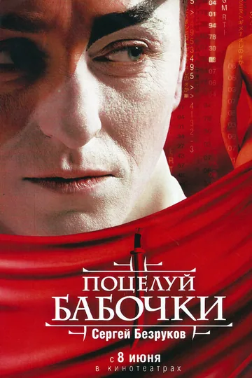 Поцелуй бабочки